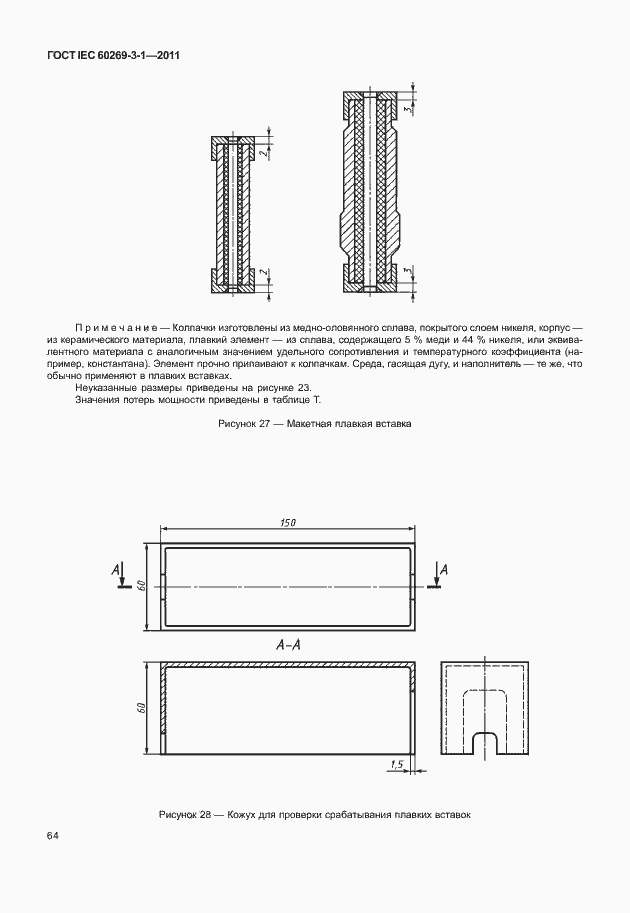 Страница 72 ГОСТ IEC 60269-3-1-2011