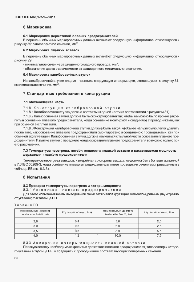 Страница 74 ГОСТ IEC 60269-3-1-2011