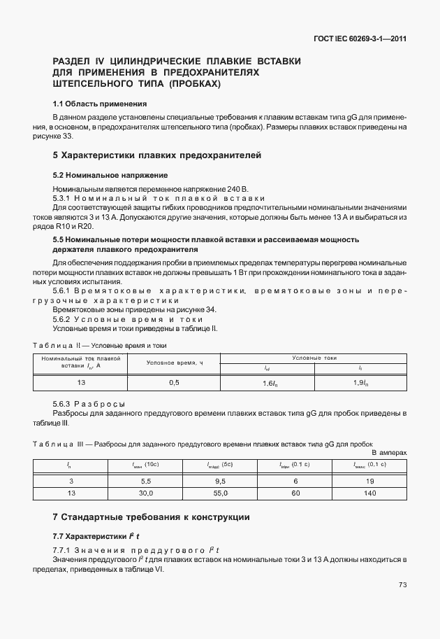 Страница 81 ГОСТ IEC 60269-3-1-2011