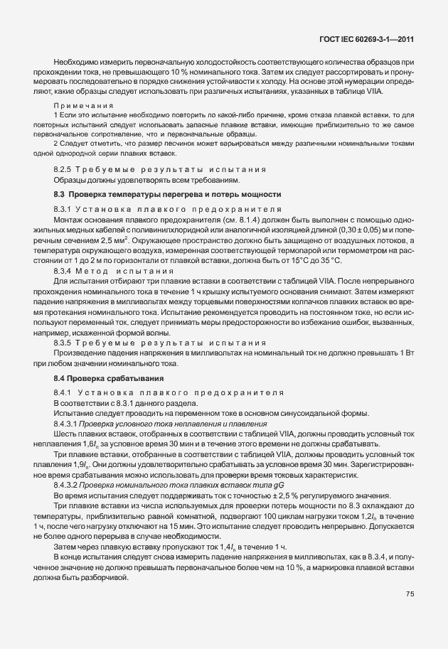 Страница 83 ГОСТ IEC 60269-3-1-2011