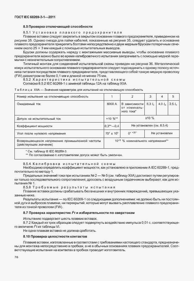 Страница 84 ГОСТ IEC 60269-3-1-2011