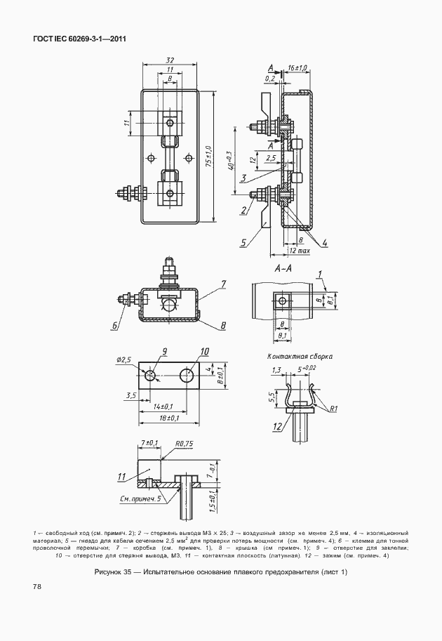 Страница 86 ГОСТ IEC 60269-3-1-2011
