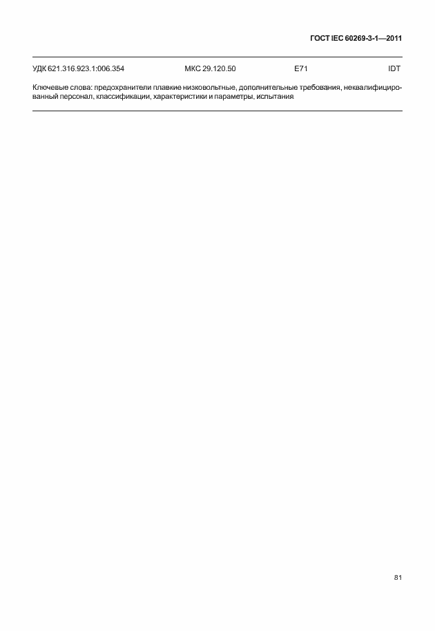 Страница 89 ГОСТ IEC 60269-3-1-2011