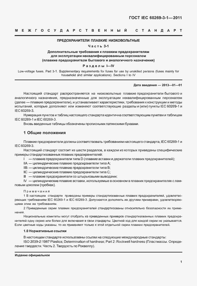 Страница 9 ГОСТ IEC 60269-3-1-2011
