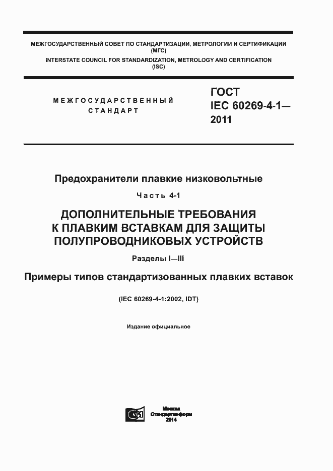 Страница 1 ГОСТ IEC 60269-4-1-2011