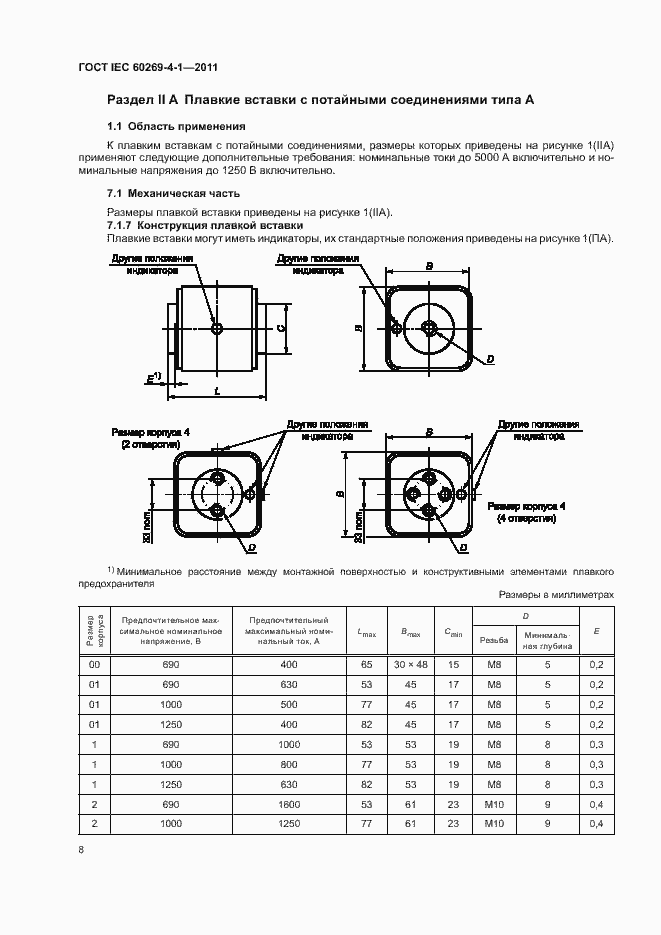 Страница 11 ГОСТ IEC 60269-4-1-2011