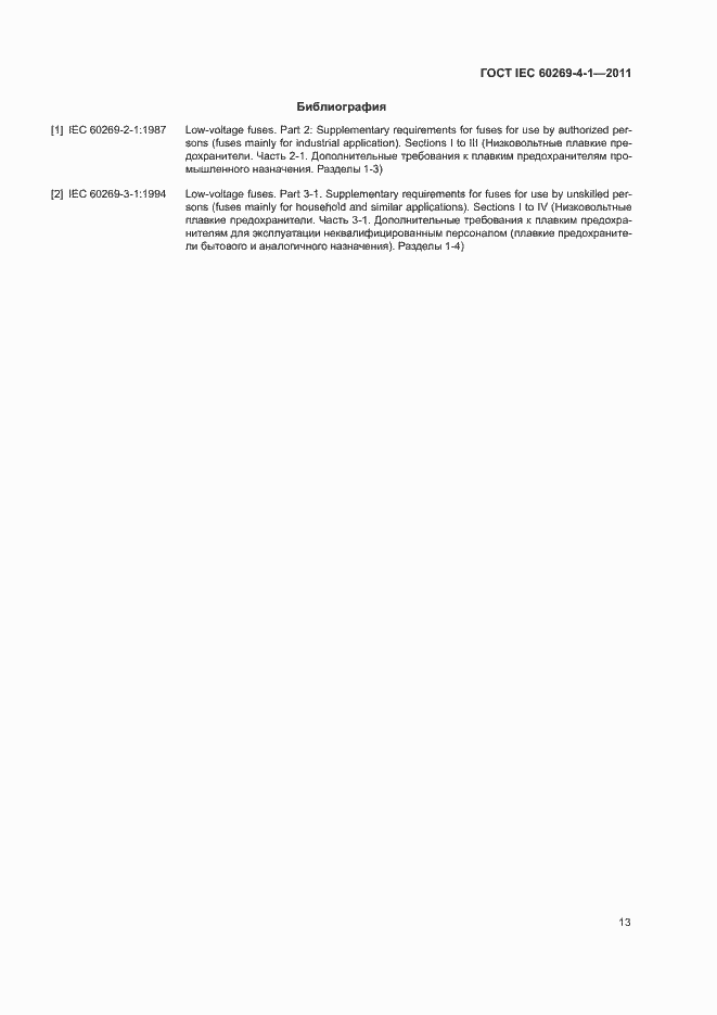 Страница 16 ГОСТ IEC 60269-4-1-2011