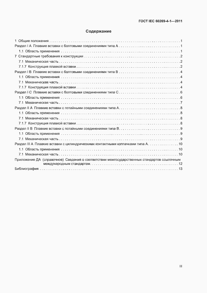 Страница 3 ГОСТ IEC 60269-4-1-2011