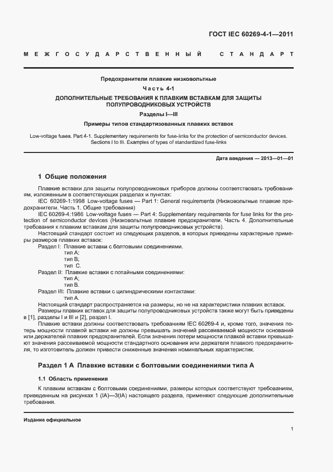 Страница 4 ГОСТ IEC 60269-4-1-2011