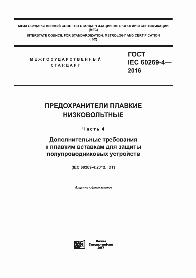 Страница 1 ГОСТ IEC 60269-4-2016