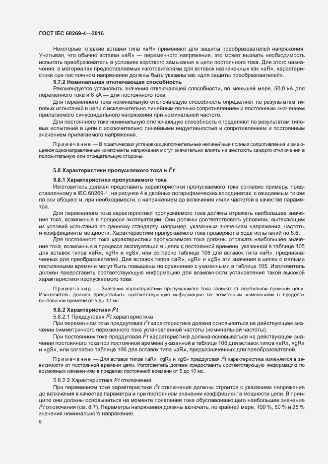 Страница 12 ГОСТ IEC 60269-4-2016