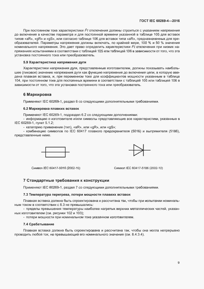 Страница 13 ГОСТ IEC 60269-4-2016