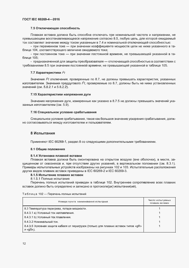 Страница 16 ГОСТ IEC 60269-4-2016