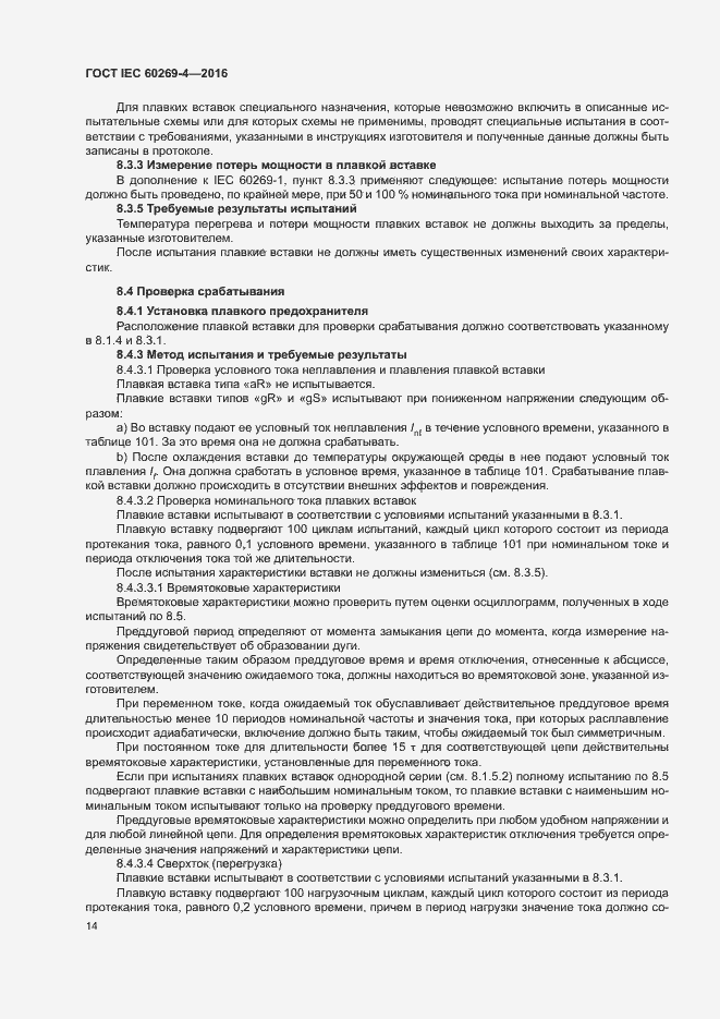 Страница 18 ГОСТ IEC 60269-4-2016