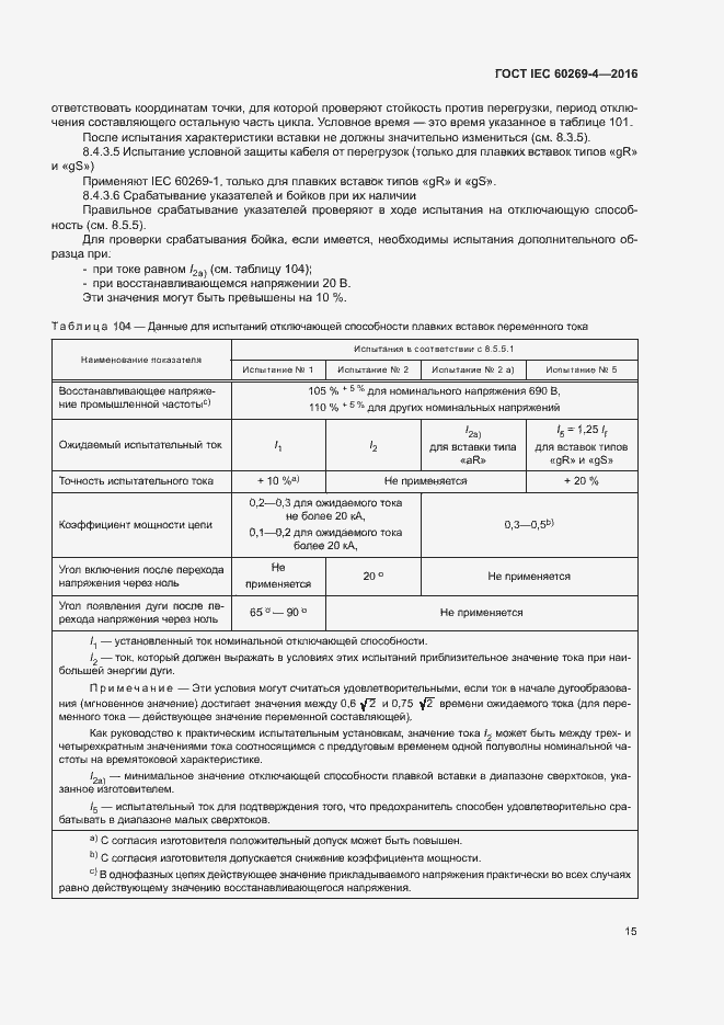 Страница 19 ГОСТ IEC 60269-4-2016