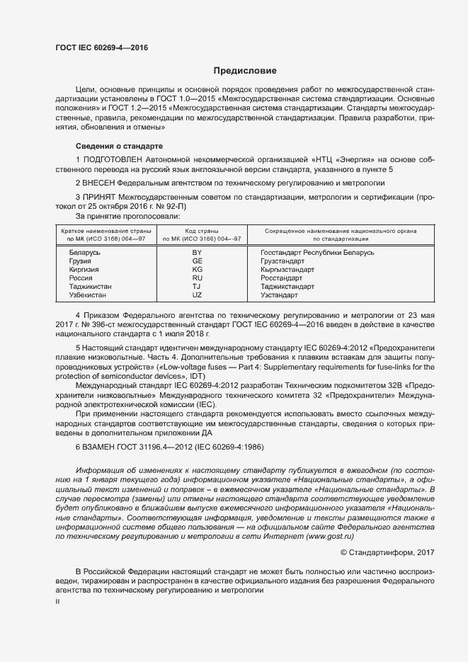 Страница 2 ГОСТ IEC 60269-4-2016