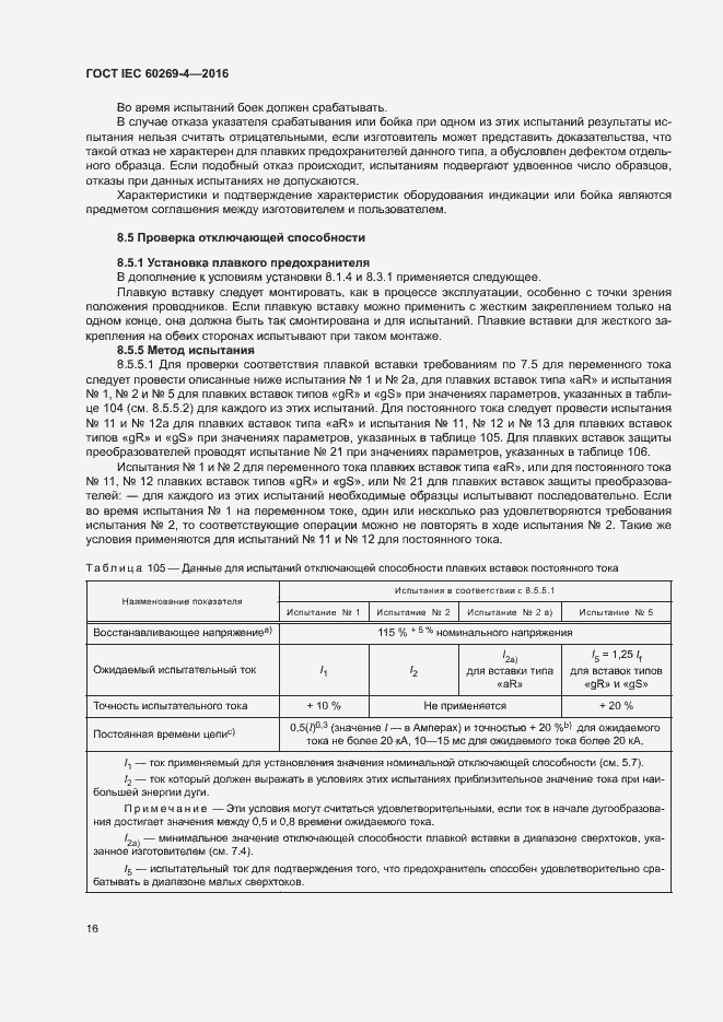 Страница 20 ГОСТ IEC 60269-4-2016