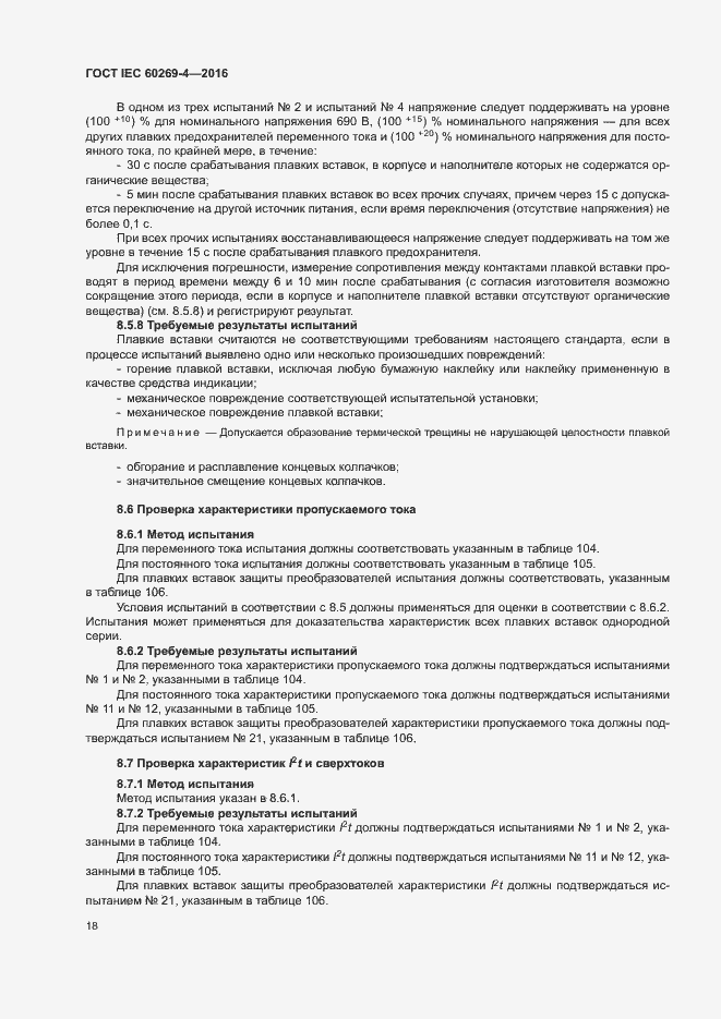 Страница 22 ГОСТ IEC 60269-4-2016