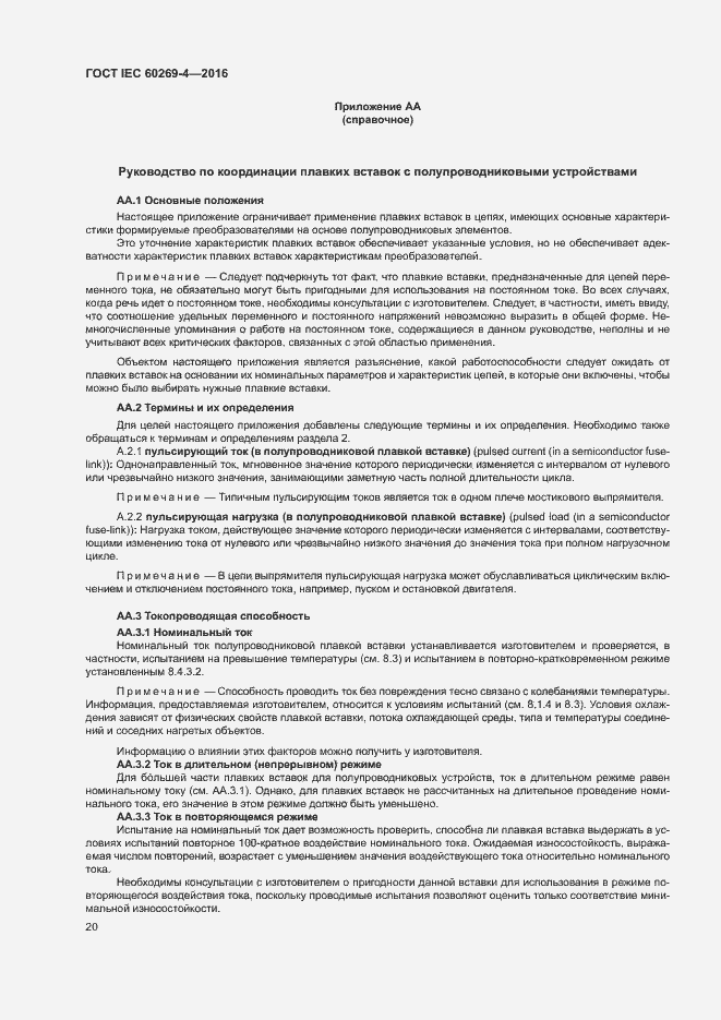 Страница 24 ГОСТ IEC 60269-4-2016