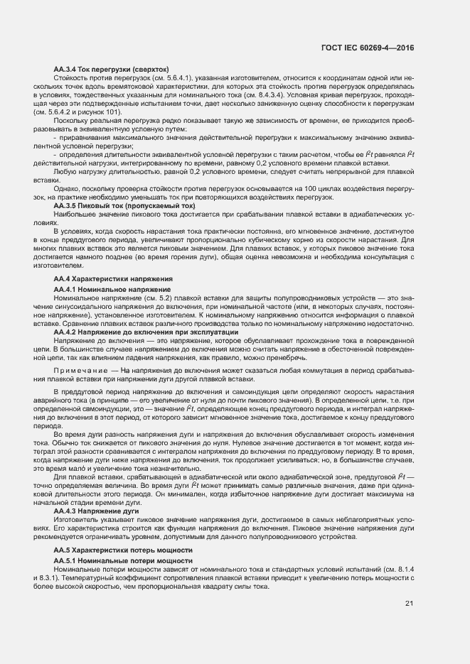Страница 25 ГОСТ IEC 60269-4-2016