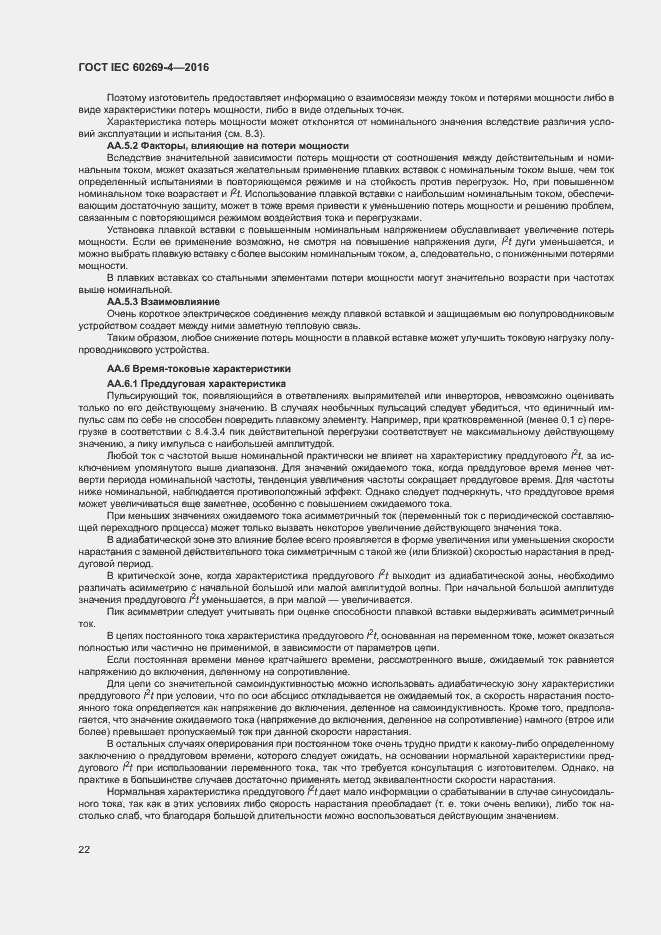 Страница 26 ГОСТ IEC 60269-4-2016