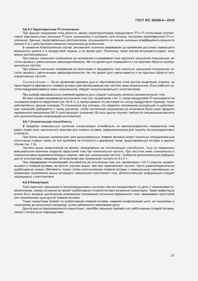 Страница 27 ГОСТ IEC 60269-4-2016