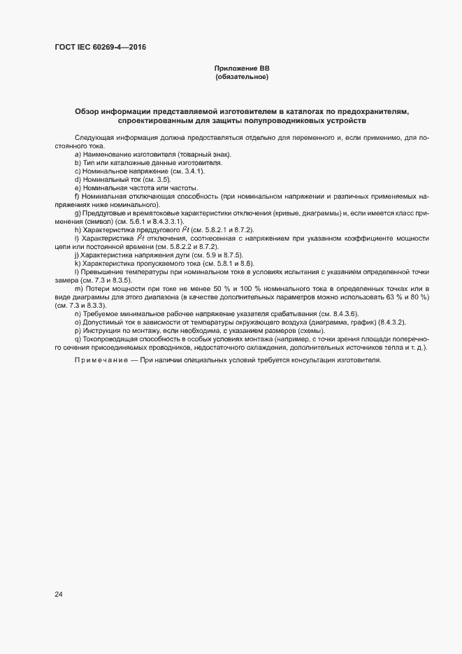Страница 28 ГОСТ IEC 60269-4-2016