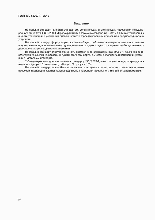 Страница 4 ГОСТ IEC 60269-4-2016