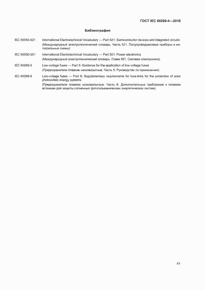 Страница 45 ГОСТ IEC 60269-4-2016