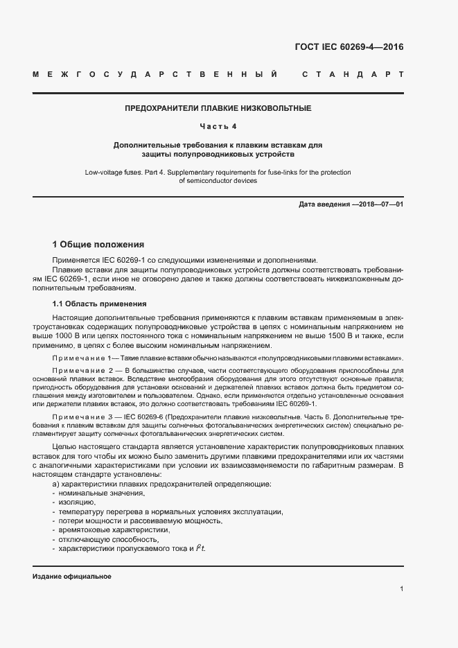 Страница 5 ГОСТ IEC 60269-4-2016