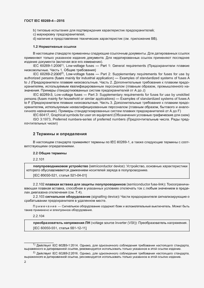 Страница 6 ГОСТ IEC 60269-4-2016