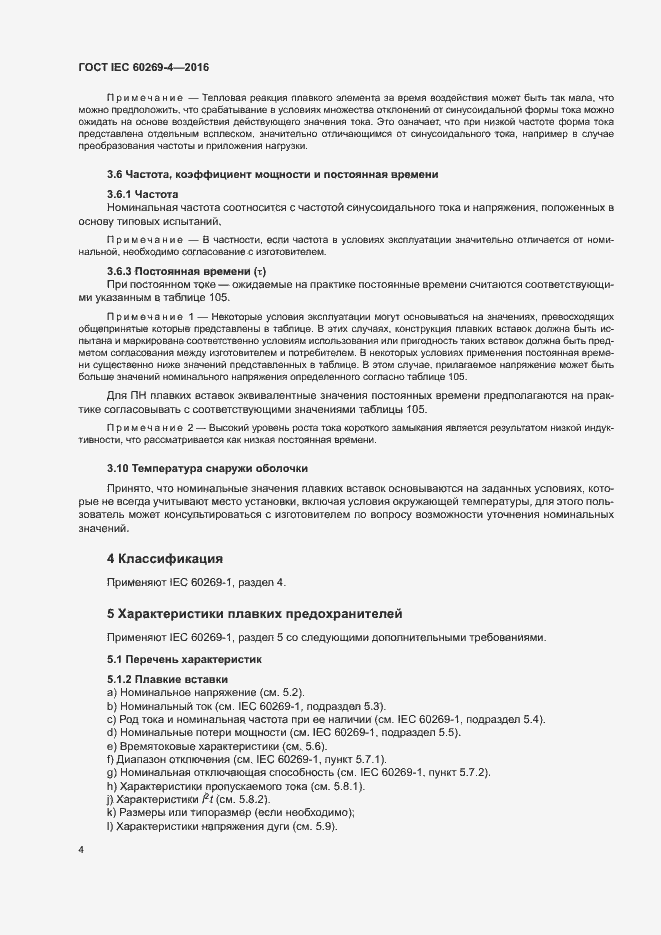 Страница 8 ГОСТ IEC 60269-4-2016