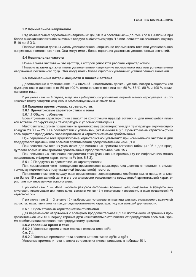 Страница 9 ГОСТ IEC 60269-4-2016
