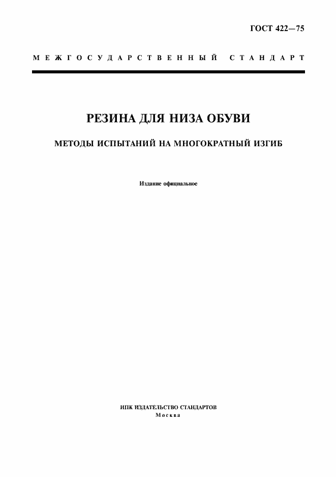 Страница 1 ГОСТ 422-75