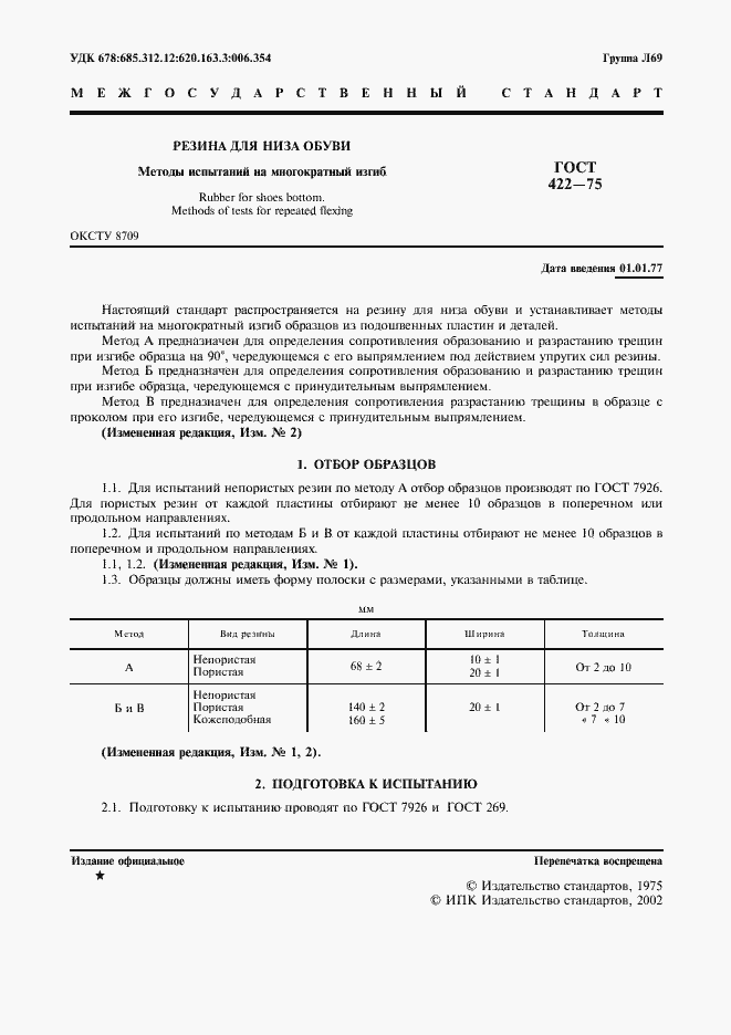 Страница 2 ГОСТ 422-75