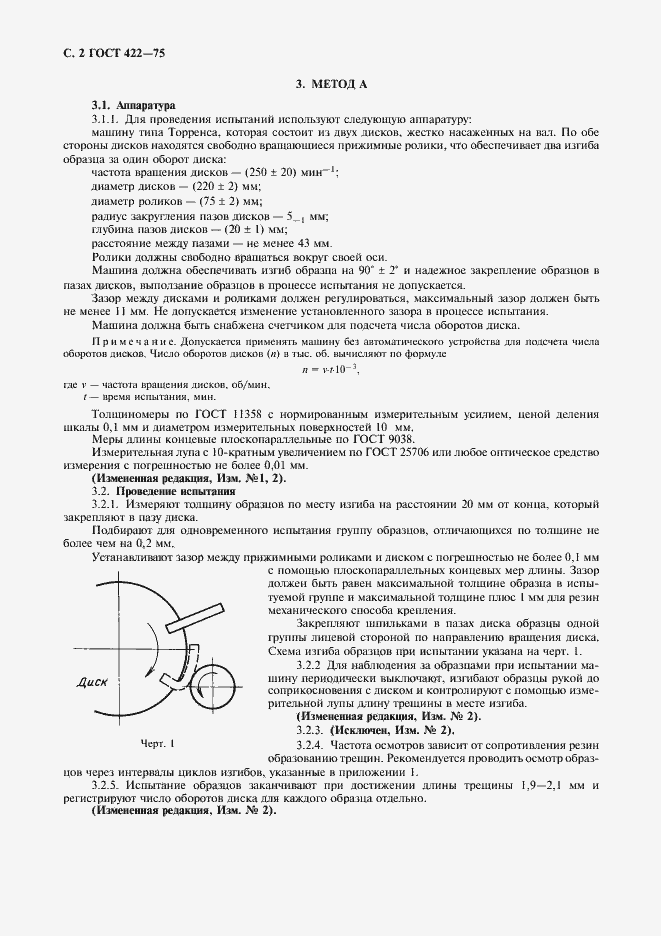 Страница 3 ГОСТ 422-75