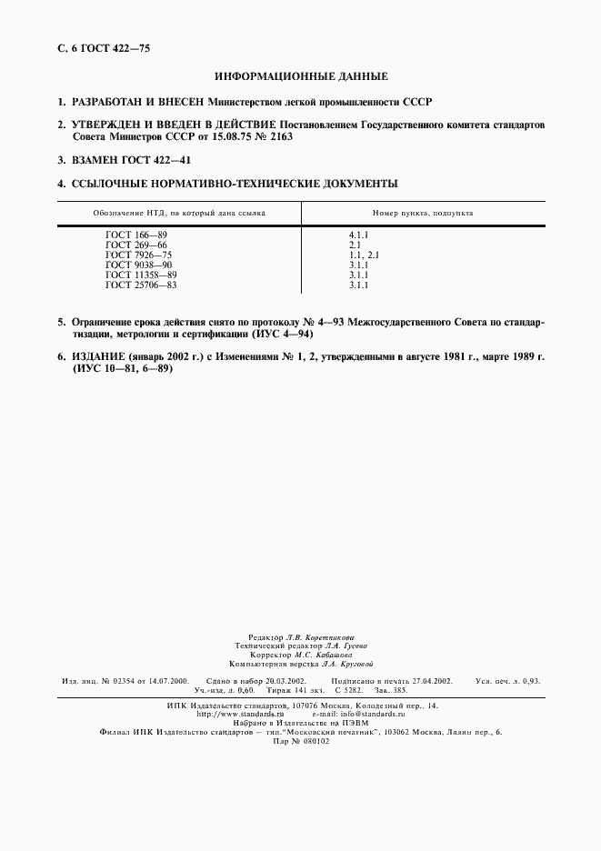 Страница 7 ГОСТ 422-75