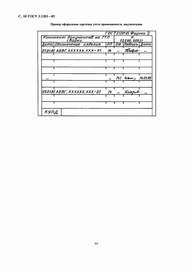Страница 11 ГОСТ 3.1201-85