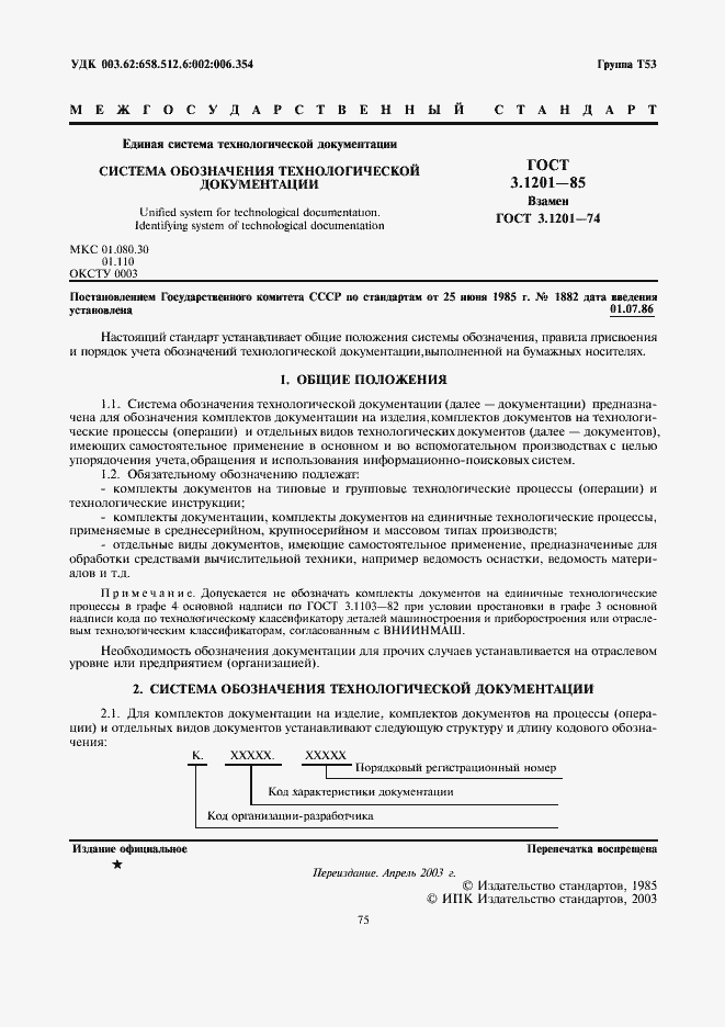 Страница 2 ГОСТ 3.1201-85