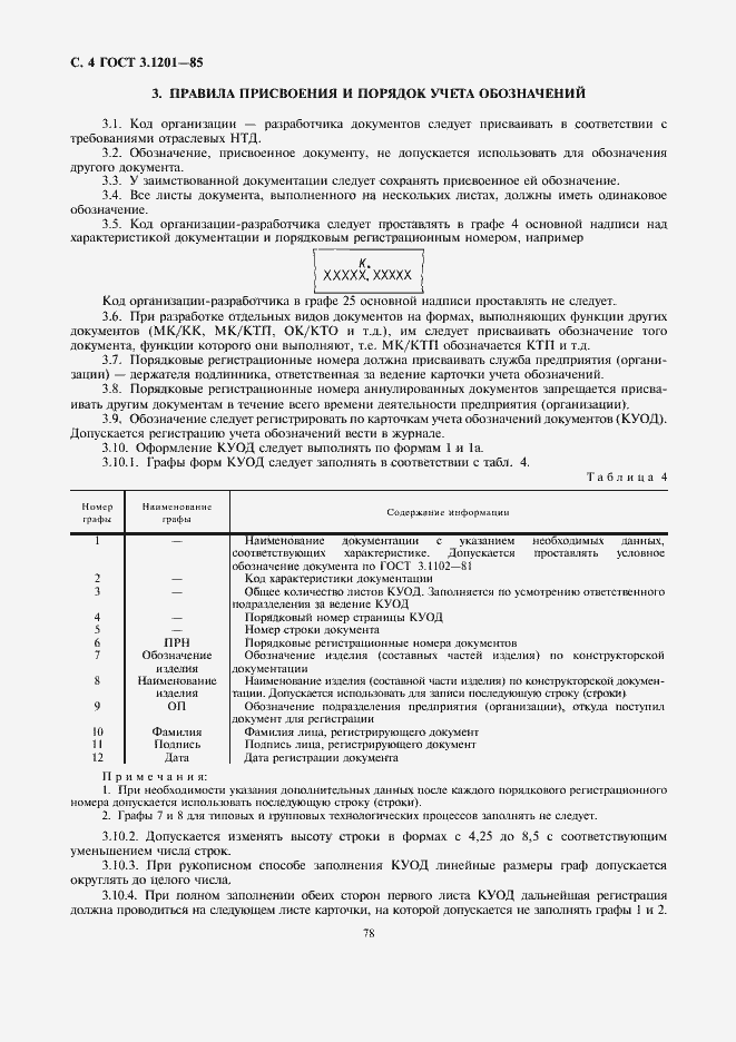Страница 5 ГОСТ 3.1201-85
