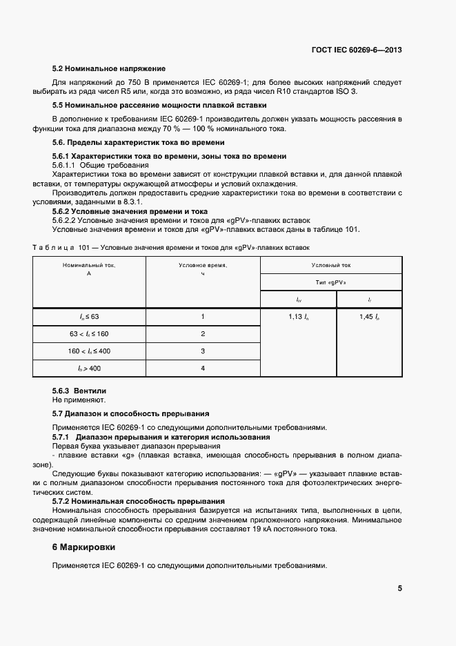 Страница 10 ГОСТ IEC 60269-6-2013