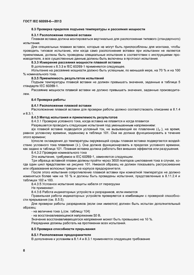 Страница 13 ГОСТ IEC 60269-6-2013