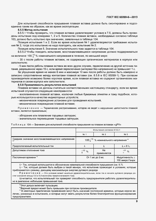 Страница 14 ГОСТ IEC 60269-6-2013