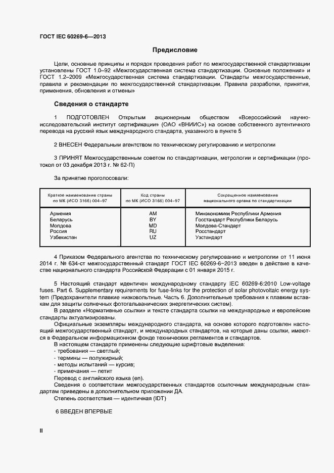 Страница 2 ГОСТ IEC 60269-6-2013