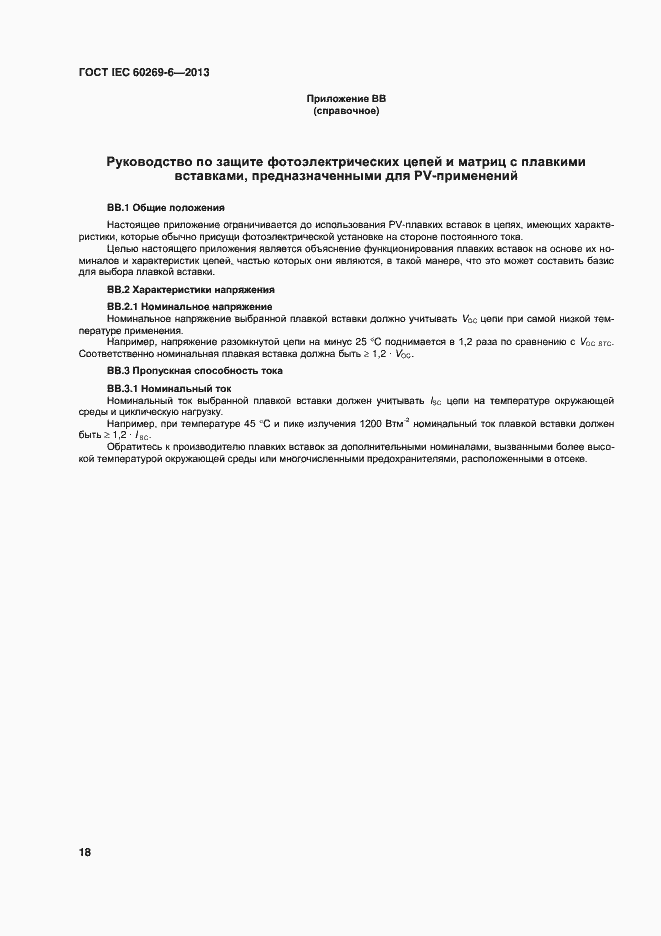 Страница 23 ГОСТ IEC 60269-6-2013