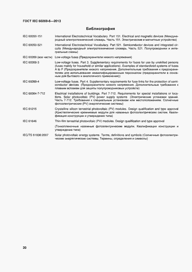 Страница 25 ГОСТ IEC 60269-6-2013