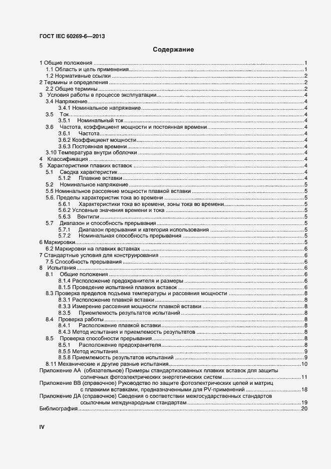 Страница 4 ГОСТ IEC 60269-6-2013