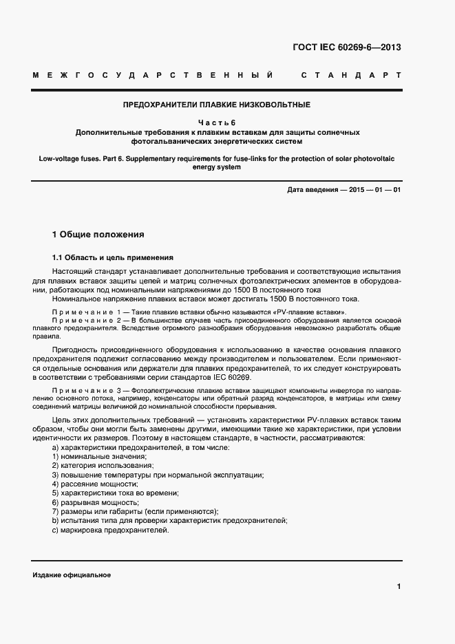 Страница 6 ГОСТ IEC 60269-6-2013