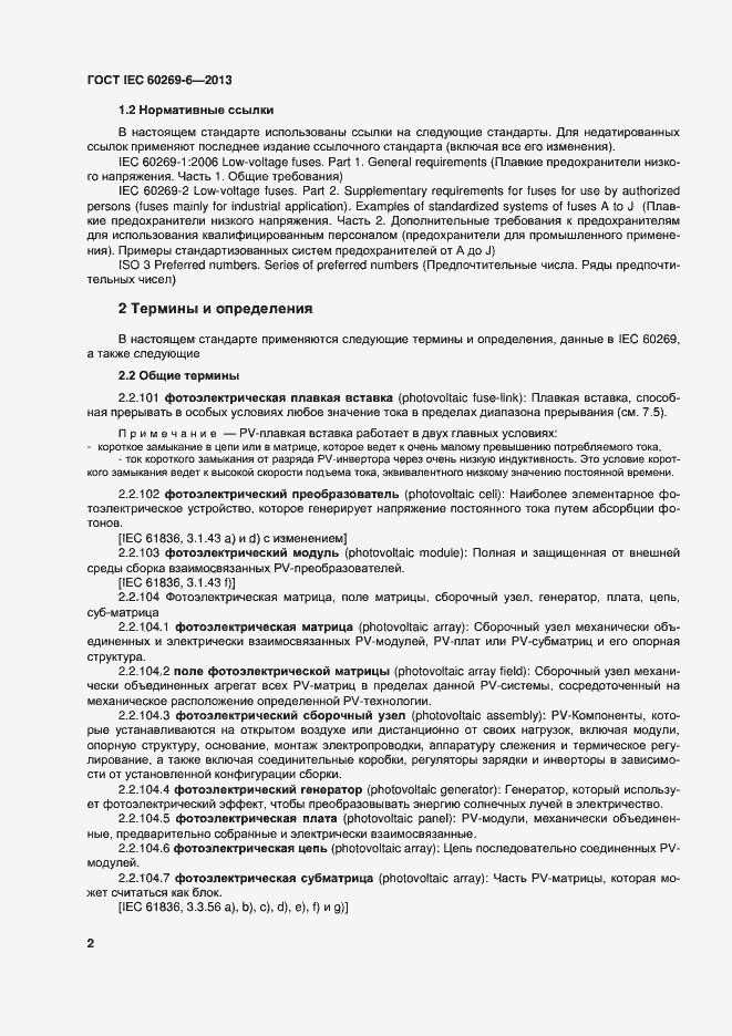 Страница 7 ГОСТ IEC 60269-6-2013