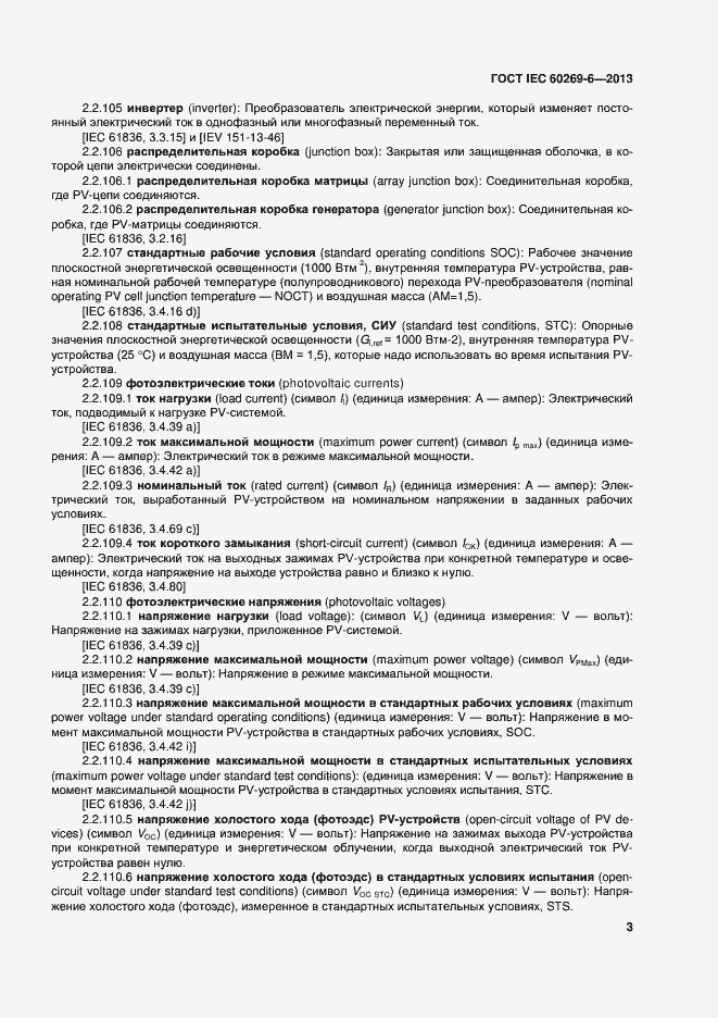 Страница 8 ГОСТ IEC 60269-6-2013